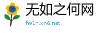 无如之何网